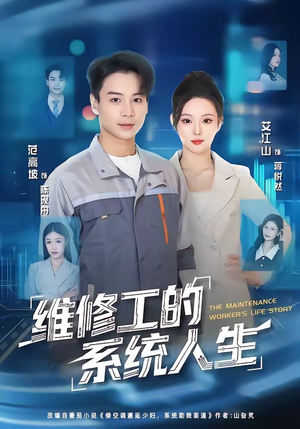 维修工的系统人生(80集) 维修工的系统人生(80集)女主角是谁