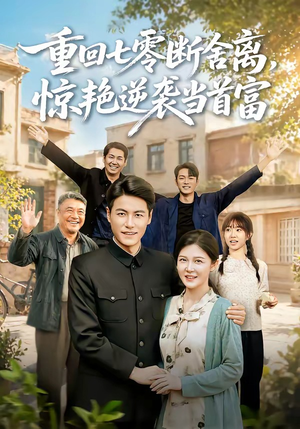 重回七零断舍离，惊艳逆袭当首富（82集）哪个网站可以看