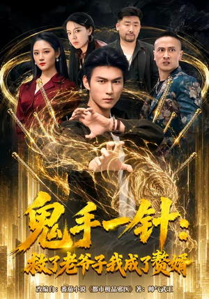 鬼手一针：救了老爷子我成了赘婿（80集）热门短剧分享