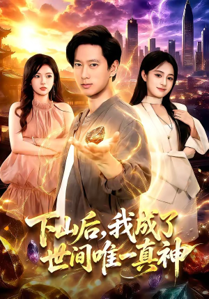 下山后，我成了世间唯一真神（101集）男主角是谁