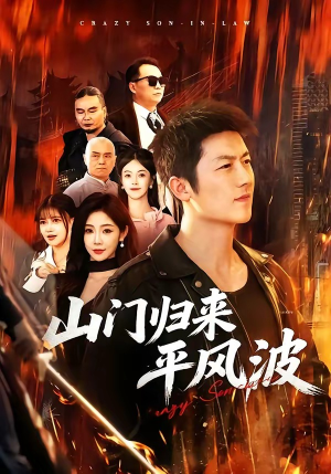 山门归来平风波（87集）网络小短剧
