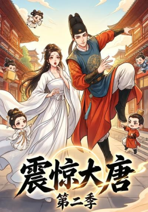 震惊大唐第二季（41集）短剧精彩片段