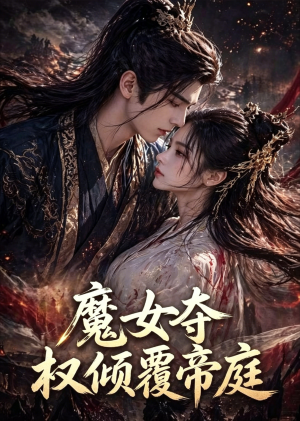 魔女夺权倾覆帝庭（55集）火爆短剧来袭
