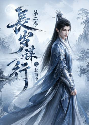 长岁谋行之赴前尘第二季(106集) 长岁谋行之赴前尘第二季(106集)在线看免费版