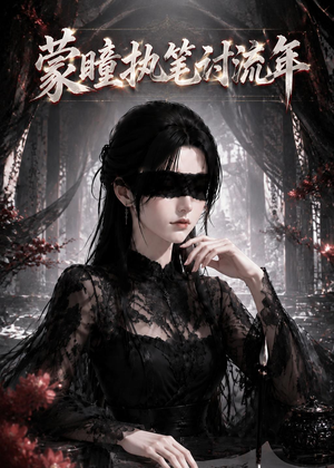 蒙瞳执笔讨流年（70集）无需充值尽情看