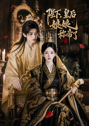陛下，皇后娘娘称帝了（31集）熬夜追短剧