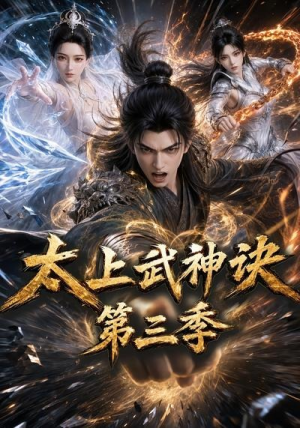 太上武神诀第三季(72集) 太上武神诀第三季(72集)独家资源免费看
