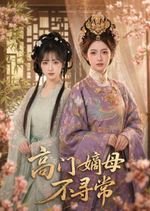 高门嫡母不寻常（73集）好看的短剧