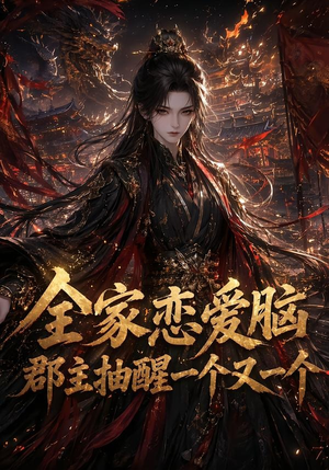 全家恋爱脑,郡主抽醒一个又一个(102集) 全家恋爱脑,郡主抽醒一个又一个(102集)精彩的短剧