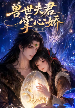 兽世夫君掌心娇第二季（40集）直接追到结尾
