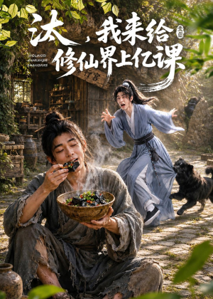 汰,我来给修仙界上亿课(44集) 汰,我来给修仙界上亿课(44集)热播短剧追不停