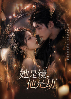 她是镜，他是劫（67集）热门短剧来袭