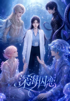 深海囚恋（64集）精彩短剧抢先看