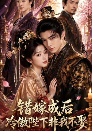 错嫁成后：冷傲陛下非我不娶（60集）免费版