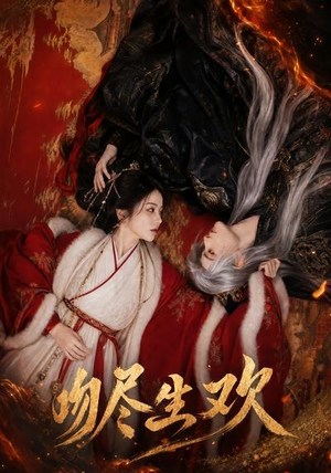 吻尽生欢（44集）火爆短剧推荐