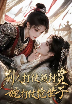 别人打仗领封赏，她打仗抢世子（33集）亿万短剧抢先看