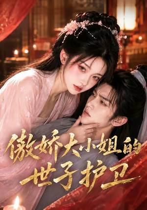 傲娇大小姐的世子护卫（61集）超甜短剧抢先看