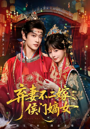 弃妻不二嫁：侯门嫡女（83集）海量资源免费看