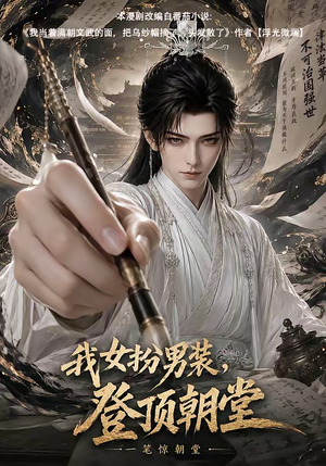 我女扮男装,登顶朝堂(64集) 我女扮男装,登顶朝堂(64集)甜宠短剧推荐