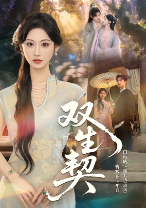 双｜生契（65集）短剧免费观看