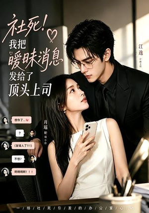 社死！我把暧昧消息发给了顶头上司（23集）番茄短剧看全集