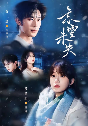 京雪未央（84集）好看短剧又来了