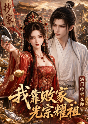 满门抄斩在即，我靠败家光宗耀祖（75集）每天分享短剧