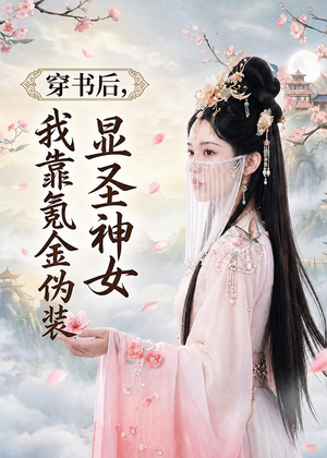 穿书后,我靠氪金伪装显圣神女(72集) 穿书后,我靠氪金伪装显圣神女(72集)解说