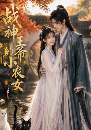 战神王爷的小农女（76集）免费热门短剧