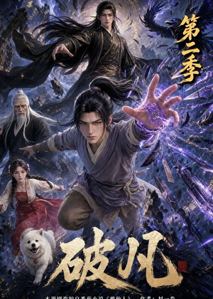 破凡第二季（97集）看过的人都说好