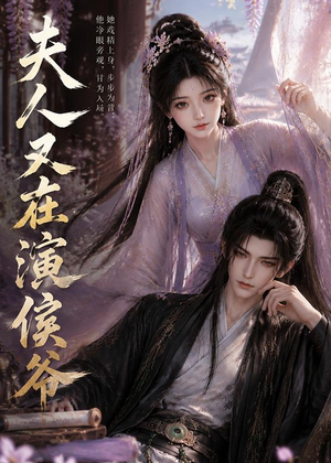 夫人又在演侯爷（74集）排行榜前十短剧