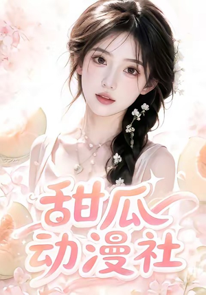 甜瓜动漫社（39集）全集免费看短剧