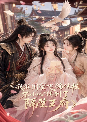 我跟闺蜜飞鸽传书，不小心传到了隔壁王府（50集）夸克网盘观看