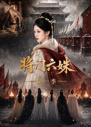 将门六妹第一季(19集) 将门六妹第一季(19集)热门短剧分享