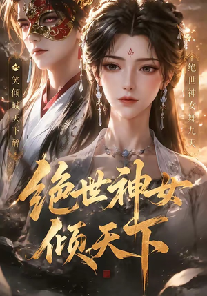 绝世神女倾天下（86集）好看上头的短剧