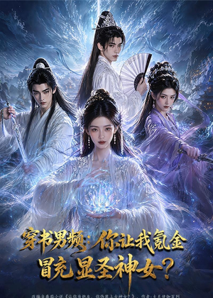 穿书男频：你让我氪金冒充显圣神女？（48集）短剧抢先看全集