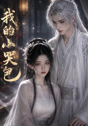 我的小哭包（20集）在哪看