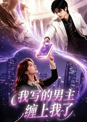 我写的男主缠上我了（60集）热门短剧在线看