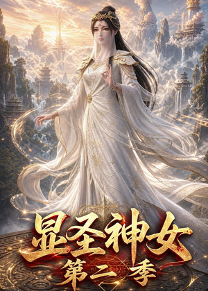 显圣神女第二季（32集）好短剧分享