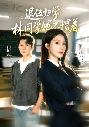 暗星归校，这个新生不好惹（66集）看短剧放松一下