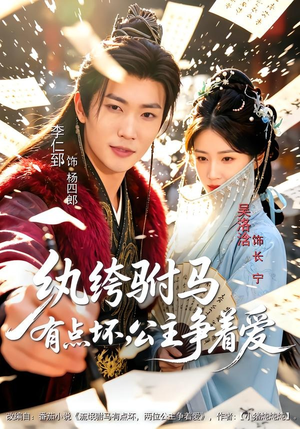 纨绔驸马有点坏,公主争着爱(87集) 纨绔驸马有点坏,公主争着爱(87集)精彩片段