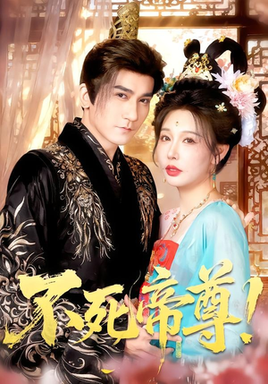不死帝尊!(94集) 不死帝尊!(94集)短剧在哪个平台