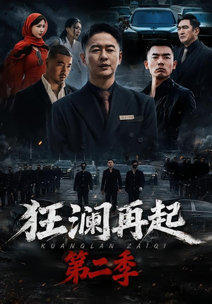 狂澜再起第二季(60集) 狂澜再起第二季(60集)看到了大结局