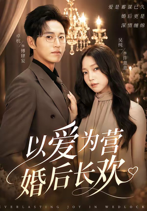以爱为营婚后长欢(63集) 以爱为营婚后长欢(63集)火爆短剧来袭