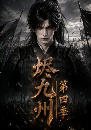 烬九州第四季（145集）追风的女孩短剧