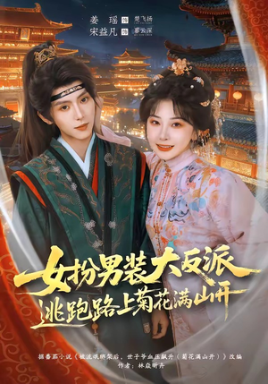 女扮男装大反派，逃跑路上菊花满山开（80集）超级好看的短剧