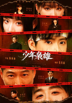少年枭雄(165集) 少年枭雄(165集)热门爆款短剧