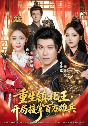 重生镇北王,开局接掌百万雄兵(83集) 重生镇北王,开局接掌百万雄兵(83集)直接追到结尾