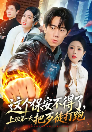 这个保安不得了,上班第一天把歹徒打跑(76集) 这个保安不得了,上班第一天把歹徒打跑(76集)最新上映免费看