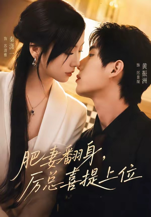肥妻翻身,厉总喜提上位(70集) 肥妻翻身,厉总喜提上位(70集)在线看免费版